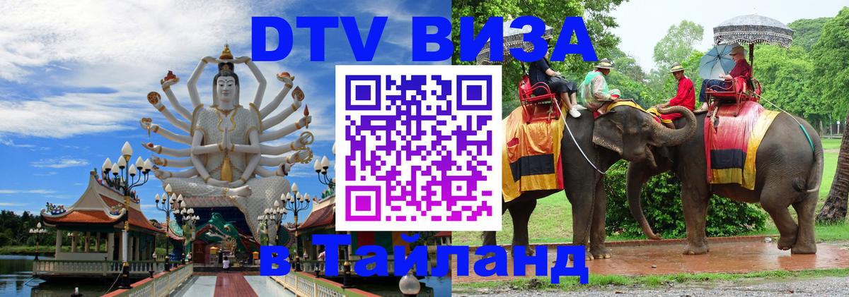 Оформить DTV визу в Тайланд 