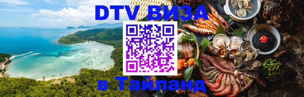 DTV (ДТВ) visa Таиланд 