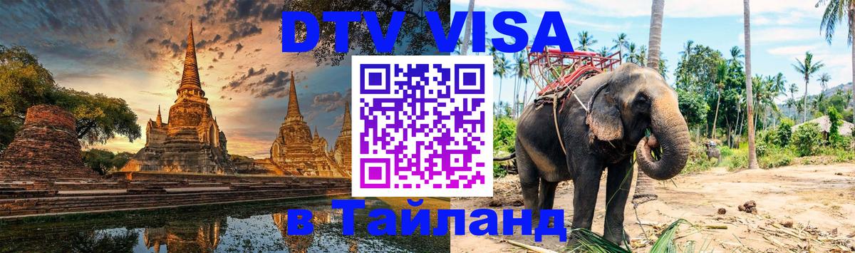 Стоимость и условия DTV визы — оформление в Таиланд под ключ - Калининград  22.12.2025 